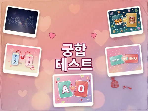 궁합 테스트 - 띠·별자리·MBTI·혈액형·이름 궁합 무료로 한번에 💞