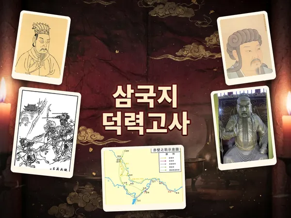 삼국지 덕력고사 - 정사와 연의를 가르는 198문제 ⚔️