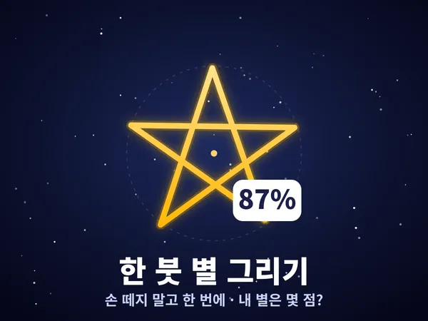 한 붓 별 그리기 정확도 테스트 - 손 떼지 않고 한 번에! 내 별은 몇 점? ☆