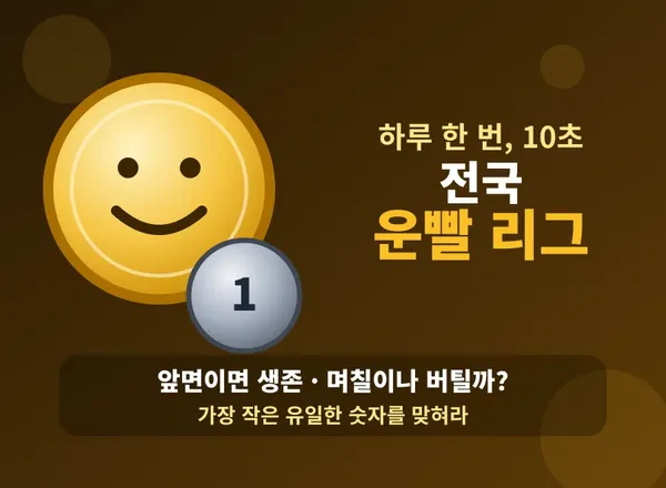 전국 운빨 리그 - 동전 생존전·가장 작은 유일한 숫자, 하루 한 번 운 게임 🪙