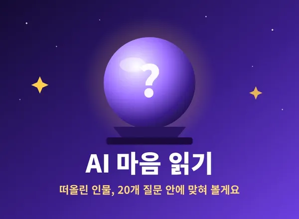 AI 마음 읽기 - 떠올린 인물을 AI가 맞히는 한국판 아키네이터 🧠