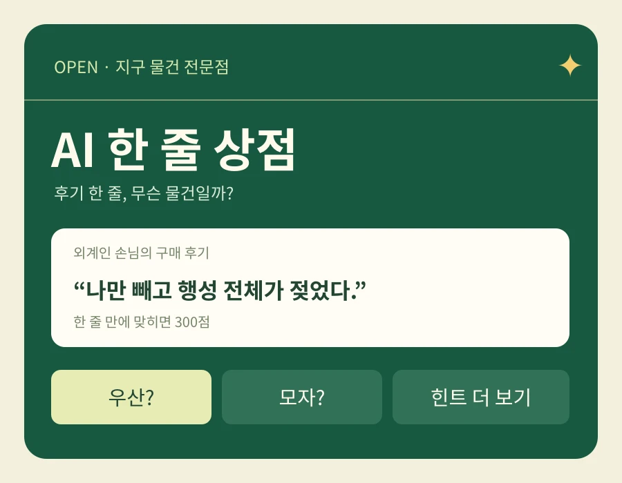 AI 한 줄 상점 - 외계인의 후기로 물건 맞히기