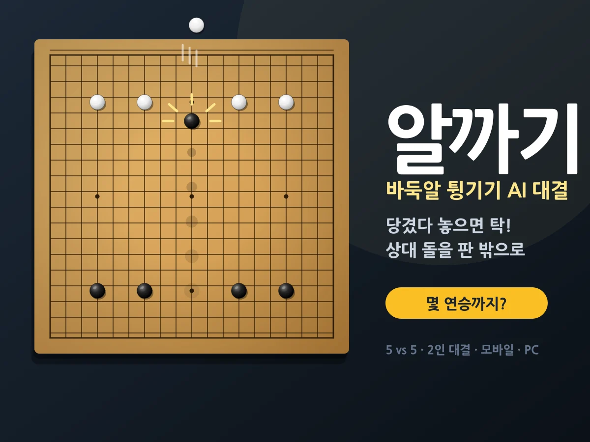 알까기 게임 - 바둑알 튕기기 AI 대결, 몇 연승까지? ⚫⚪