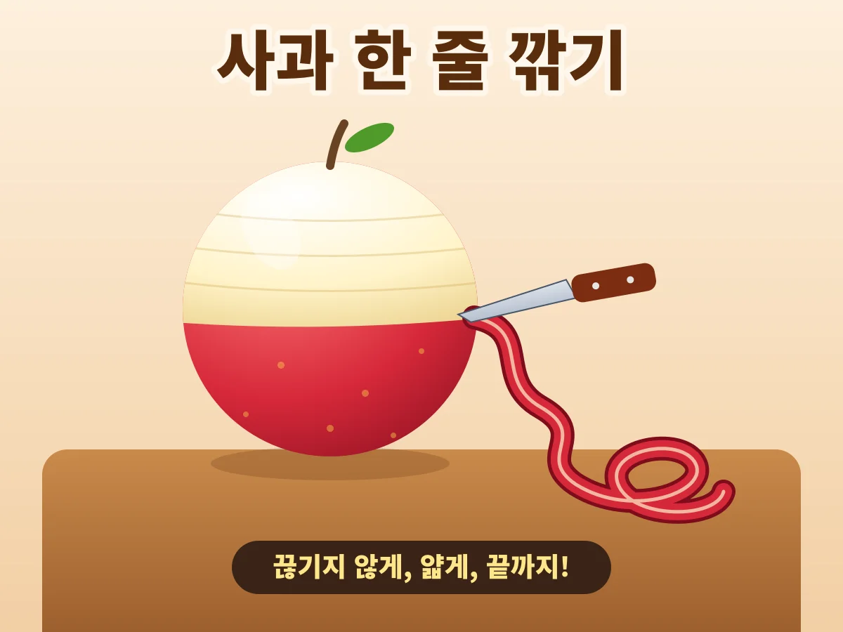사과 한 줄 깎기 - 껍질 안 끊기고 끝까지 깎을 수 있을까? 원버튼 손맛 게임 🍎🔪