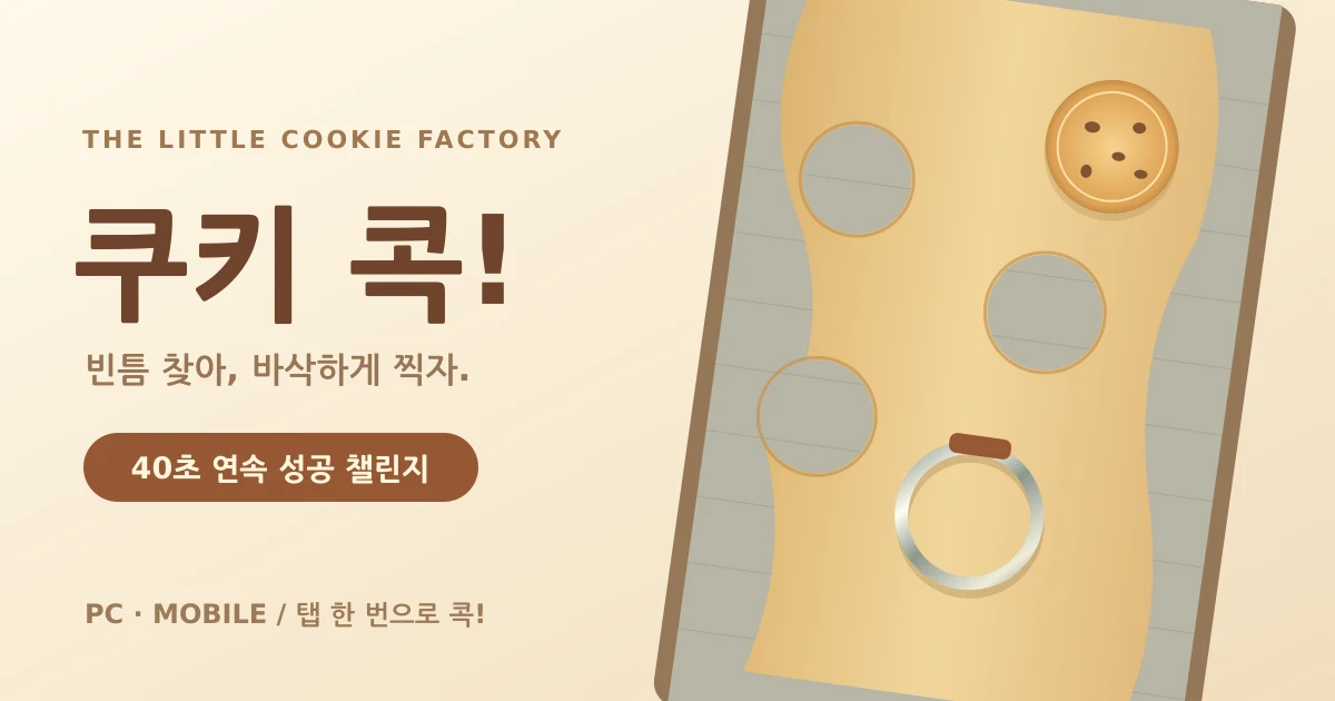 쿠키 콕!