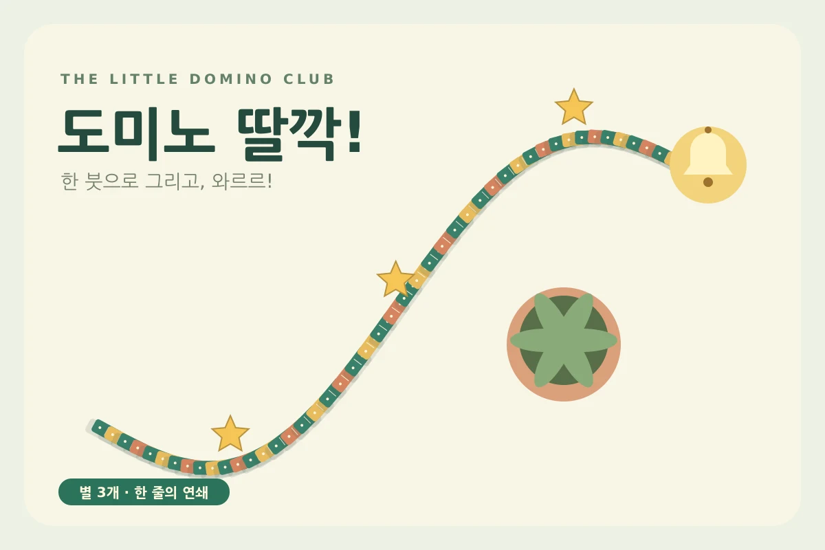 도미노 딸깍!