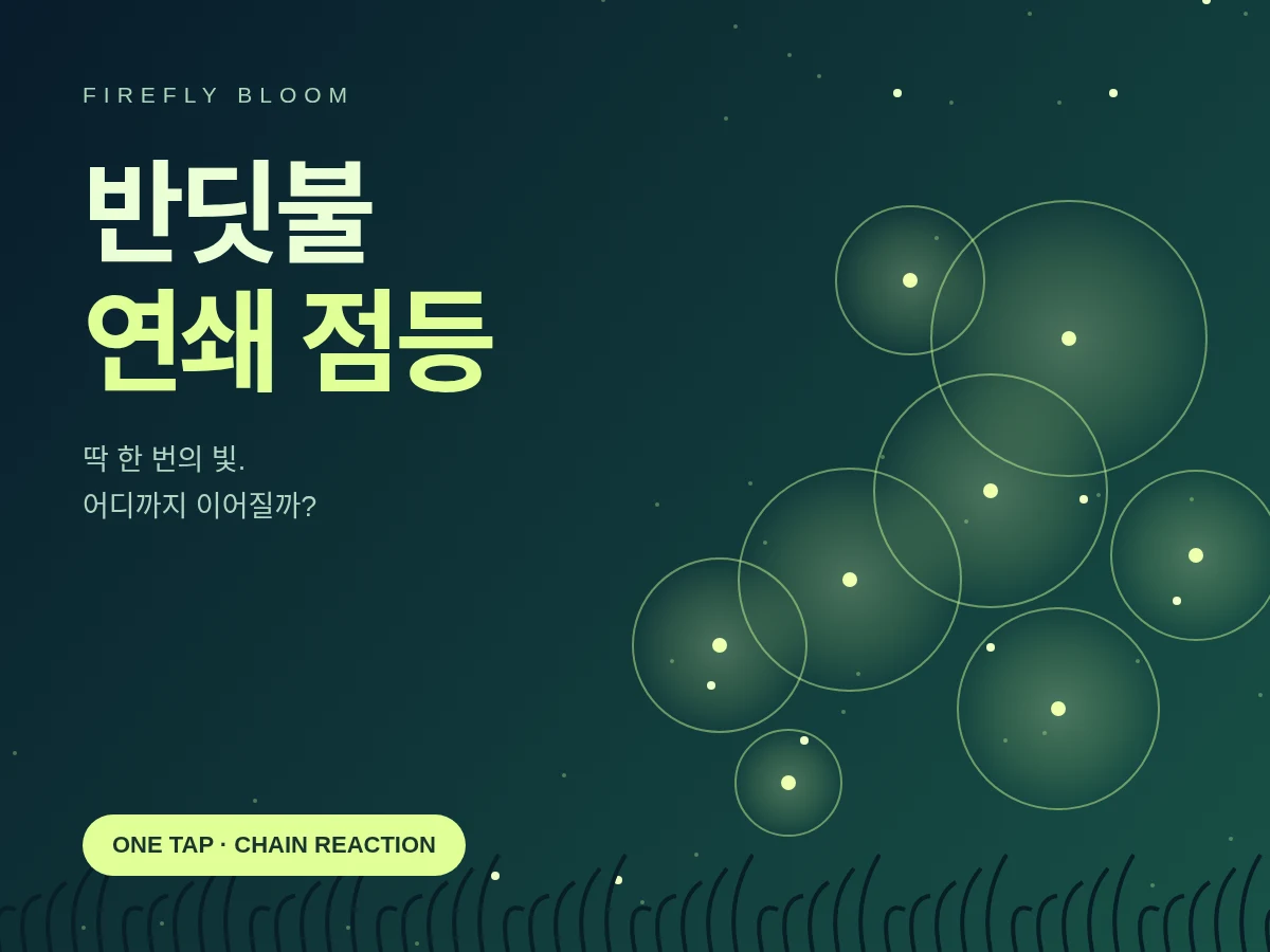 반딧불 연쇄 점등 - 한 번의 탭으로 밤을 밝히는 연쇄 반응 게임