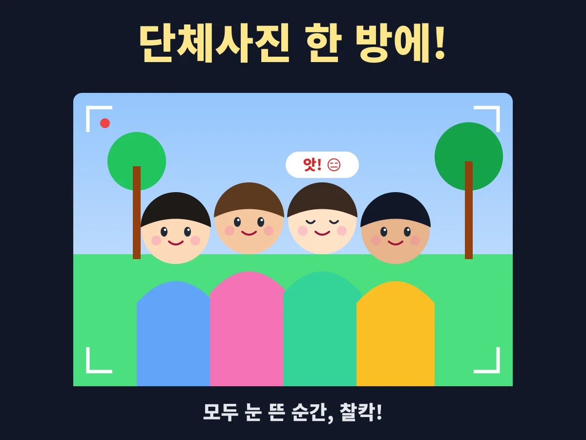 단체사진 한 방에! - 모두 눈 뜬 순간 찰칵, 원탭 셔터 타이밍 게임 📸