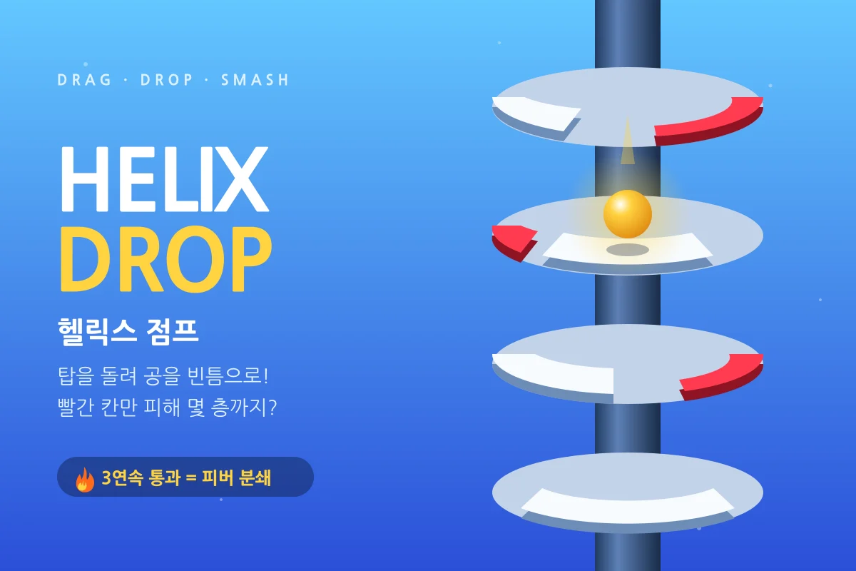헬릭스 점프 - 탑을 돌려 공을 빈틈으로! 빨간 칸만 피하는 무한 낙하 게임 🌀
