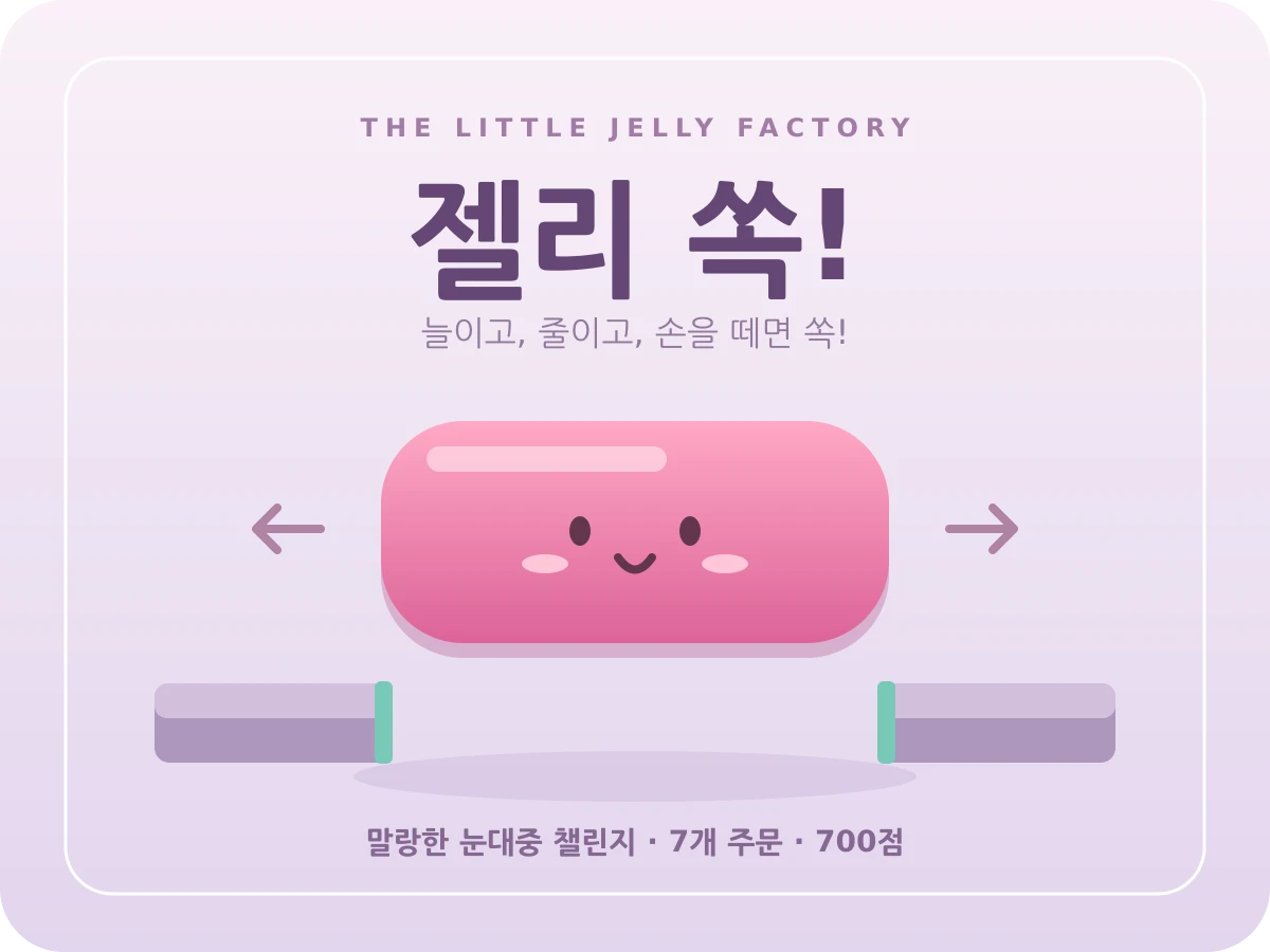 젤리 쏙! - 늘이고 줄여 딱 맞추는 말랑 눈대중 게임