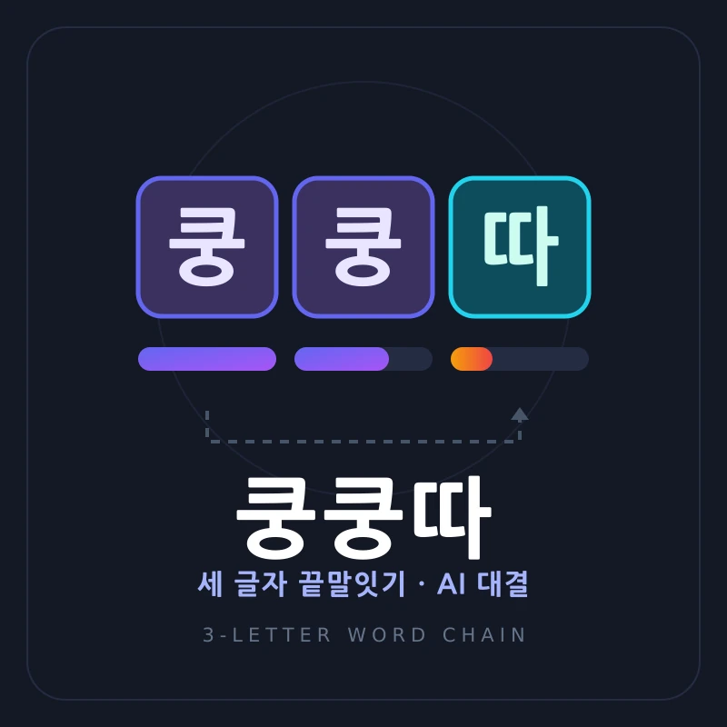 AI 쿵쿵따 - 세 글자 끝말잇기 AI 대결 🥁 쿵쿵따 게임 온라인