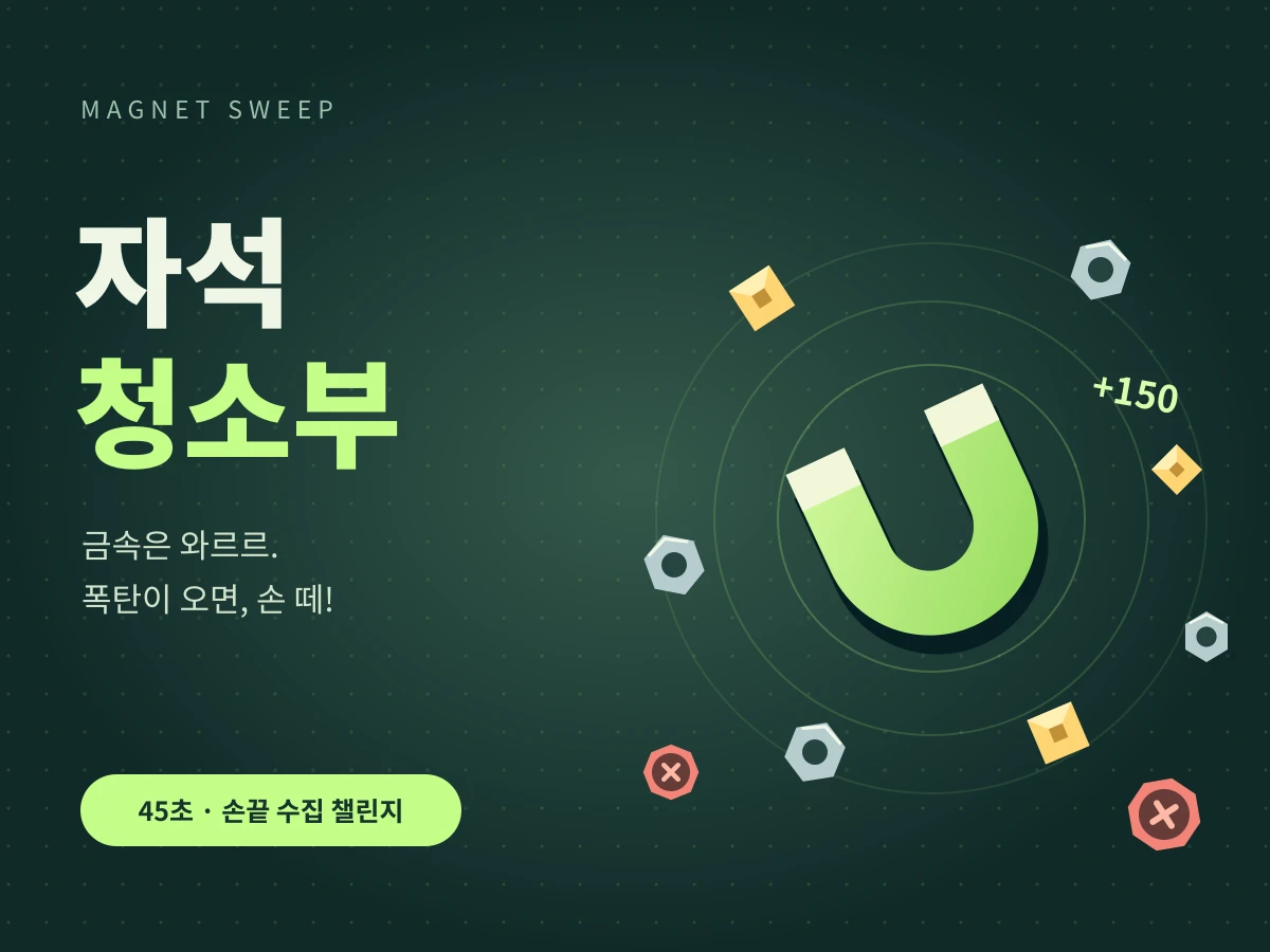 자석 청소부 - 금속은 와르르, 폭탄은 손 떼! 45초 수집 게임