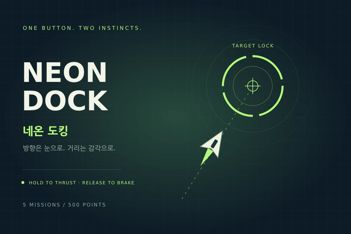 네온 도킹 - 버튼 하나로 겨루는 공간 감각·타이밍 게임, 몇 스테이지까지? 🚀