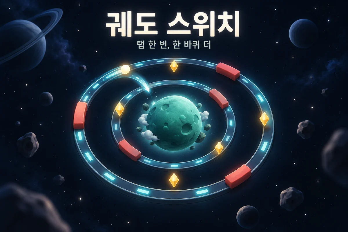 궤도 스위치 - 탭 한 번으로 피하는 60초 순발력 게임