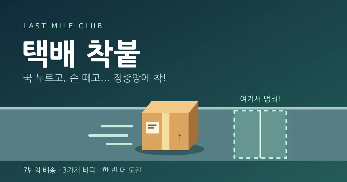 택배 착붙 - 손 떼는 순간이 중요한 관성 배송 게임 📦