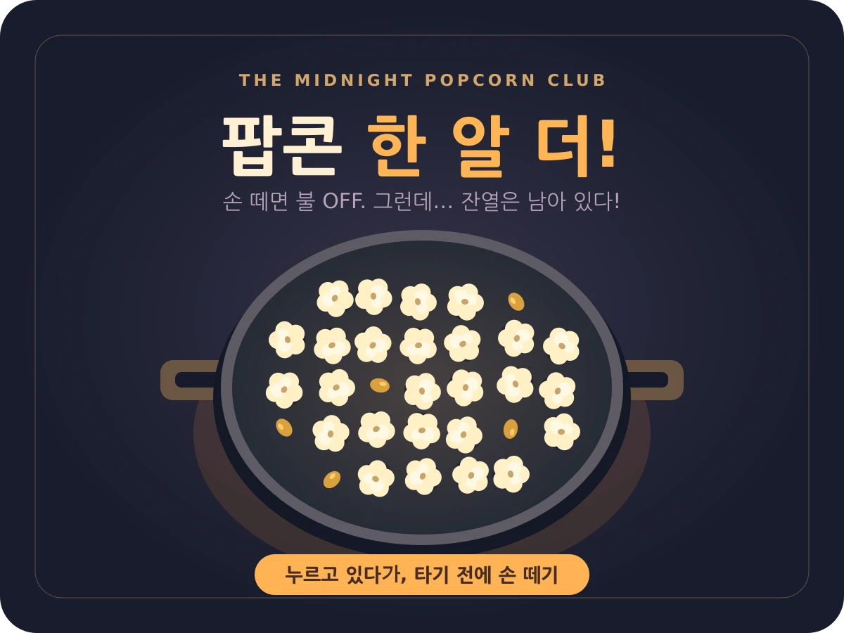 팝콘 한 알 더! - 타기 전에 손 떼는 잔열 타이밍 게임
