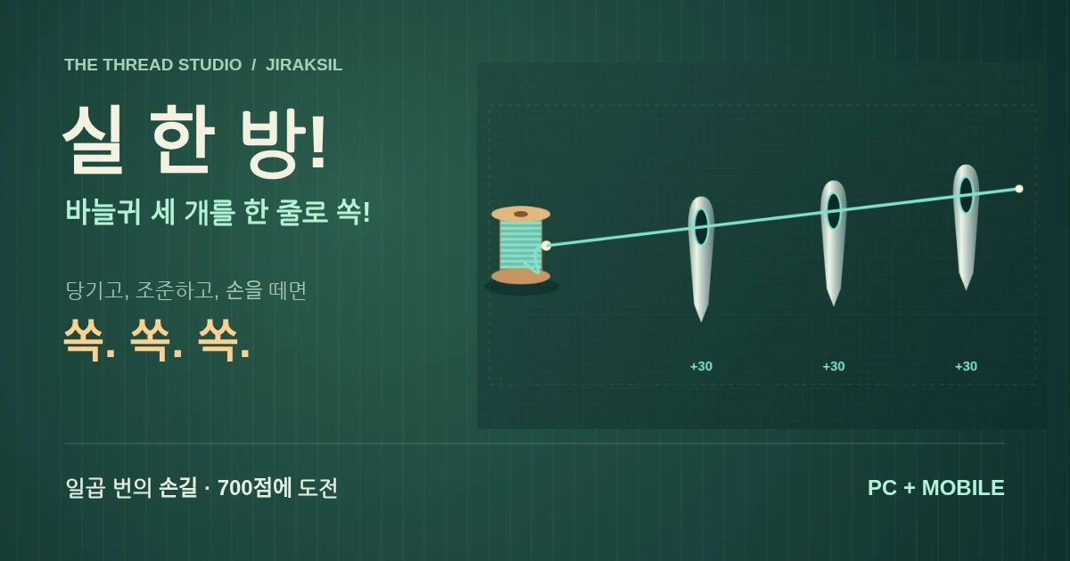 실 한 방! - 바늘귀 세 개를 한 줄로 쏙! 실 꿰기 게임