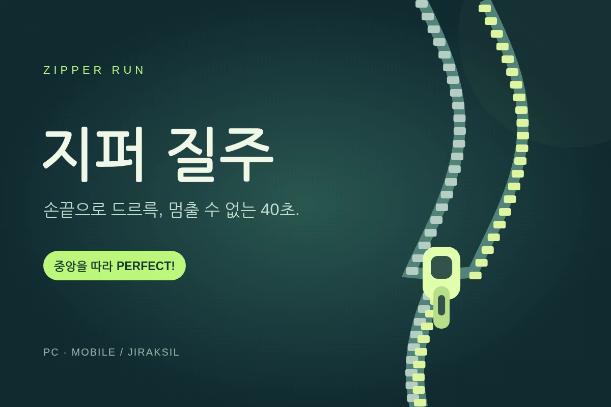 지퍼 질주 - 드르륵! 중앙을 따라 잠그는 40초 손끝 게임