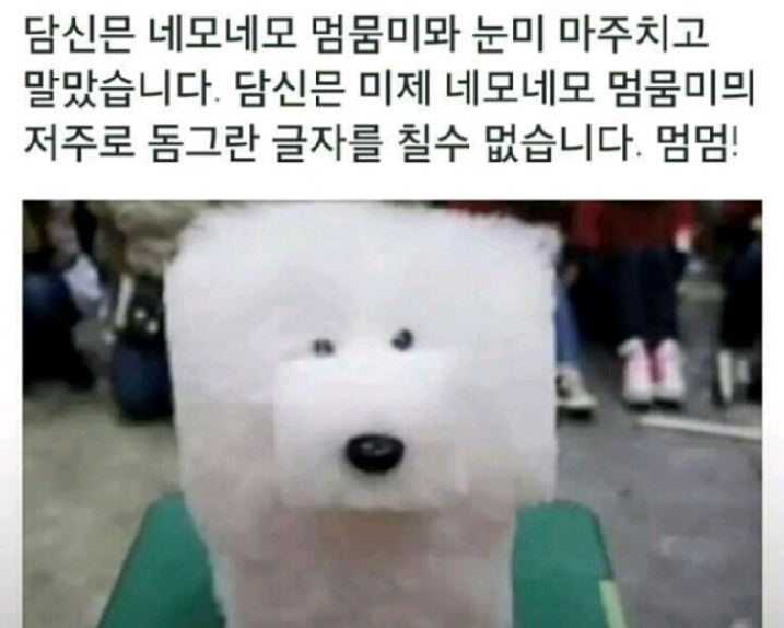 멈뭄미